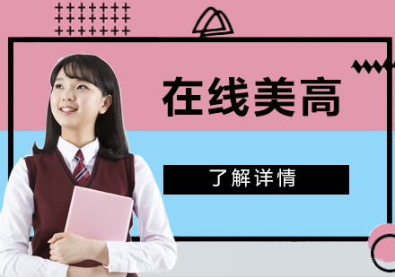 美国高中在线教育新标杆：欧桥国际学院课程体系深度解析