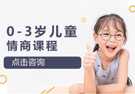 青岛0-3岁儿童情商课程