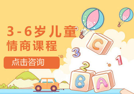 青岛3-6岁儿童情商课程