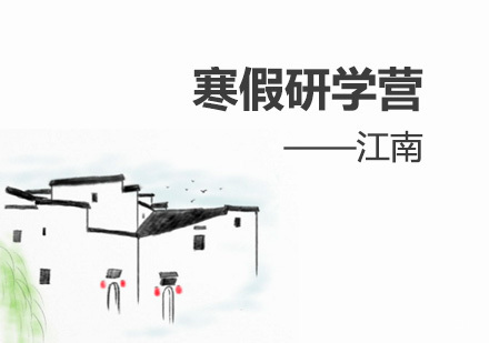 江南文化探索之旅：寒假研学课程深度解析