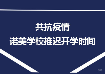 上海诺美学校春季入学调整及新生注册指南