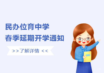 上海民办位育中学IBDP课程教学特色与延期开学指南