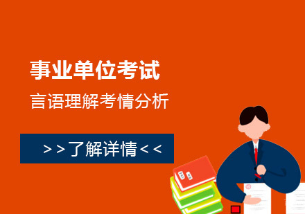 上海事业单位笔试言语理解模块深度解析与备考策略