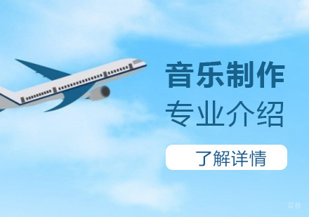 音乐制作留学深度解析与职业发展指南