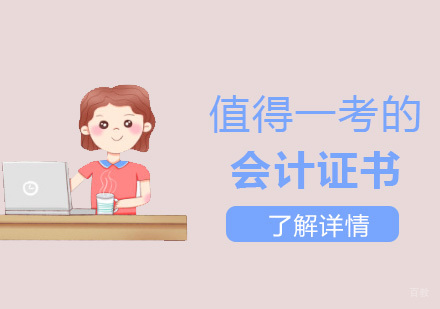 会计从业者必考证书全解析：从初级到CPA的进阶指南