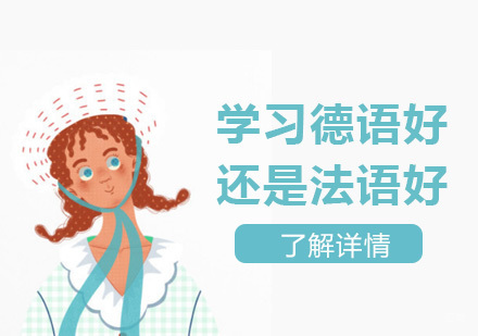 德语与法语学习全方位对比指南