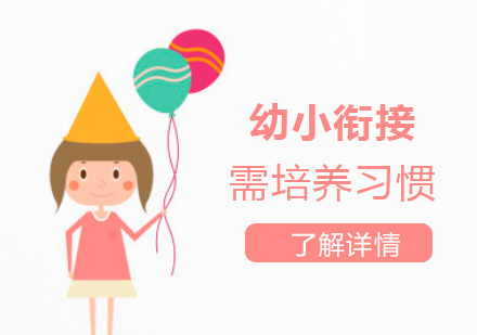 幼小衔接黄金期五大核心素养培育全攻略