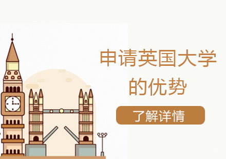 深度解析英国本科教育体系优势