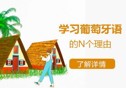 探索葡萄牙语学习的多维价值与实现路径