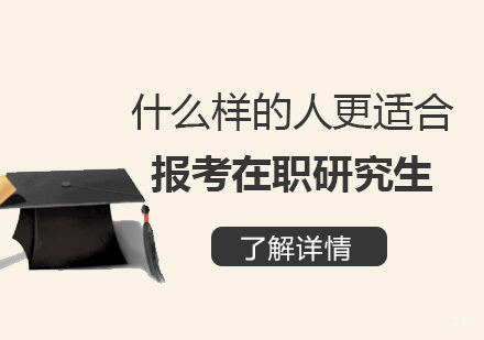 在职研究生报考人群深度画像与适配指南