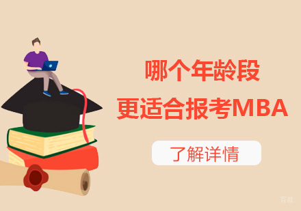 MBA报考黄金年龄解析：不同职业阶段如何选择进修路径