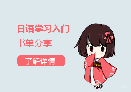 日语入门必读书籍全解析与学习路径规划