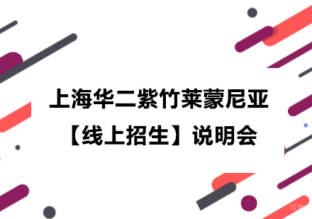 上海华二紫竹国际教育线上招生说明会