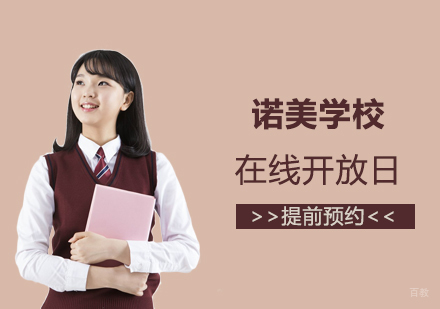 上海诺美学校国际课程线上开放日全解析