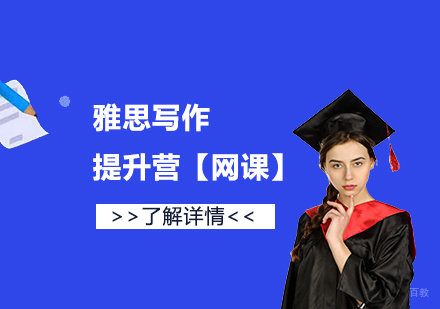 雅思写作特训课程深度解析