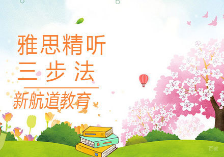 雅思听力突破秘籍：精听训练三阶体系全解析