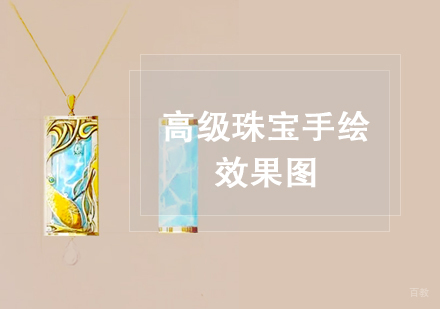 上海高级珠宝手绘效果图
