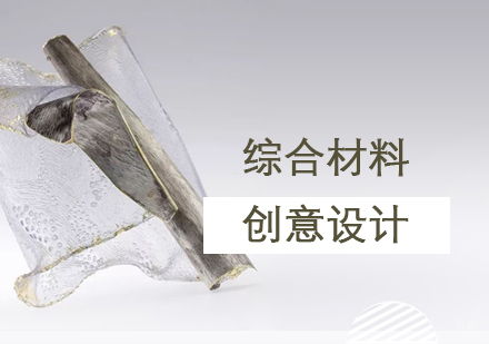  上海综合材料创意设计