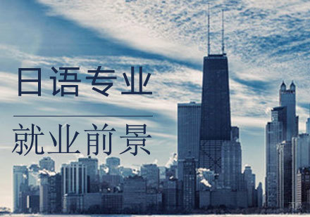 日语专业职业发展路径深度解析
