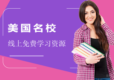 美国高校在线学习资源深度解析