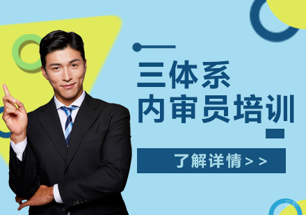上海三标体系内审员能力提升课程