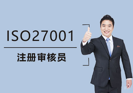 上海ISO27001信息安全管理体系国家注册审核员培训班