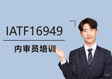 上海IATF16949：汽车质量管理体系内审员培训班