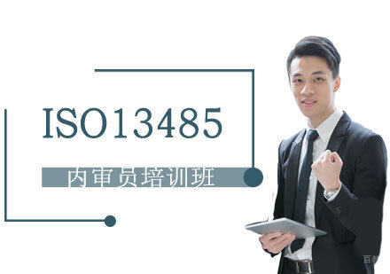 上海ISO13485：医疗器械质量管理体系内审员培训班