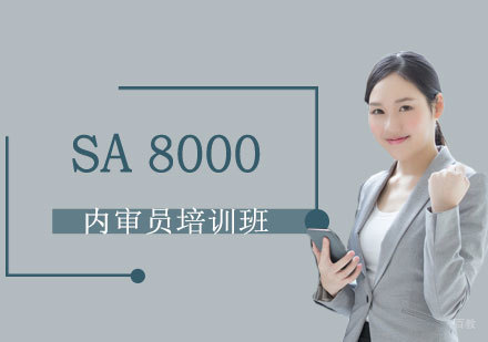 上海SA8000：企业社会责任管理体系内审员培训班