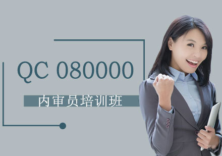 上海QC080000：危害物质管理体系内审员培训班