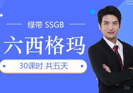  上海六西格玛绿带「SSGB」培训