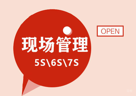 上海5S\6S\7S现场管理培训