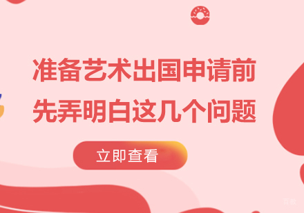 艺术留学申请核心问题深度解析