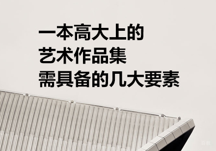 艺术作品集制作全攻略：打造核心竞争力的创作指南