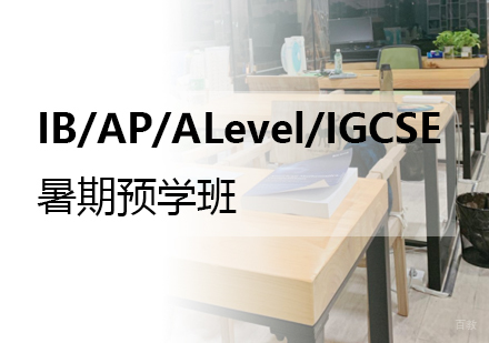 国际课程衔接特训营暑期班深度解析