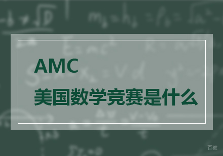 AMC国际数学竞赛体系深度解析与备考指南