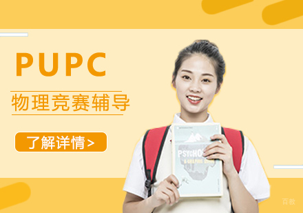 上海PUPC普林斯顿大学物理竞赛辅导