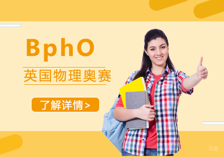 上海BphO英国物理奥赛辅导