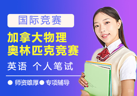 上海加拿大物理奥林匹克竞赛辅导