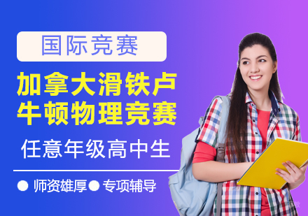  上海加拿大滑铁卢牛顿物理竞赛辅导