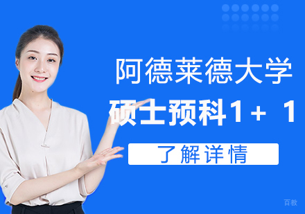 上海澳大利亚阿德莱德大学硕士预科1+1留学项目招生简章