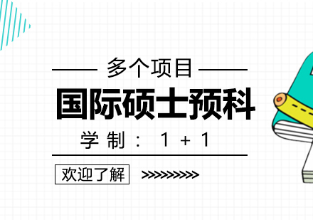 上海财大国际硕士预科「1+1」项目