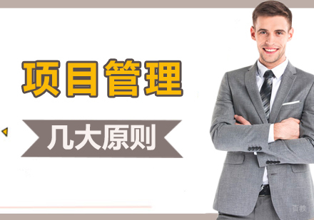 项目管理核心法则深度解析