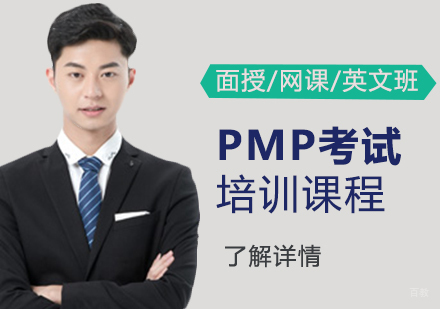 上海PMP考试培训课程