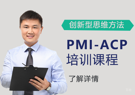 上海PMI-ACP培训