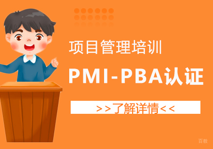 上海PMI-PBA商业分析专业人士认证培训课程