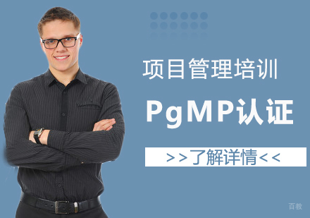 上海PgMP项目集管理专业人士认证培训课程
