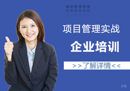上海企业项目管理实战培训