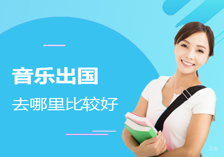 全球音乐艺术留学国家深度解析与择校指南