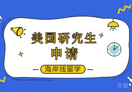 北京美国研究生留学课程